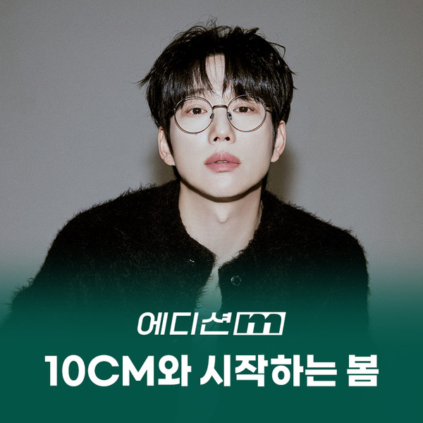 [멜론 에디션m] 10CM