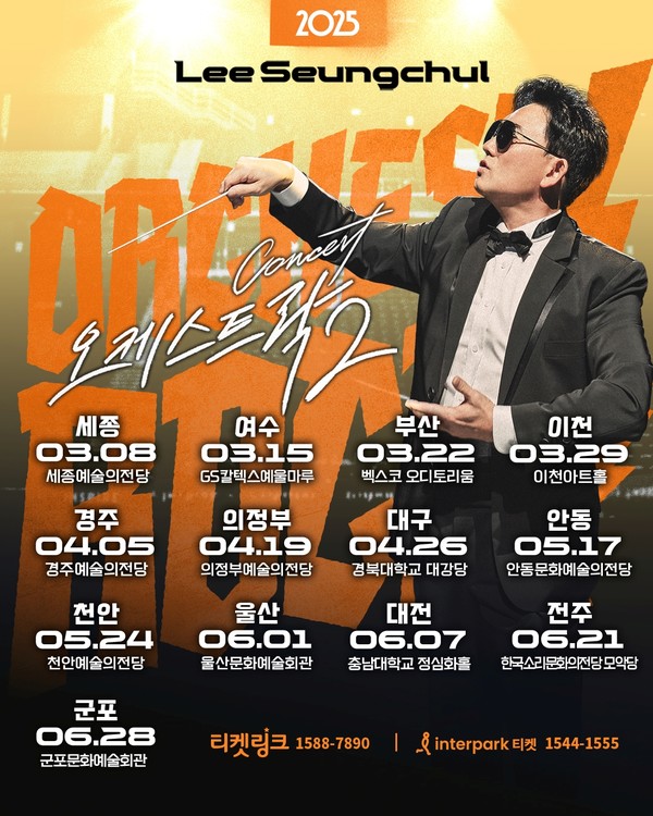 이승철_오케스트락2_세종 공연_포스터 사진제공 = LSC 엔터테인먼트