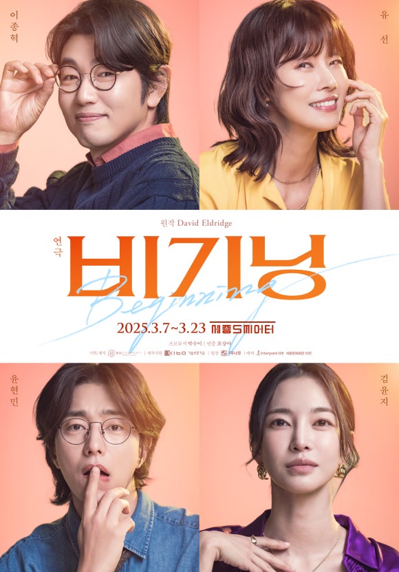 연극 ‘비기닝’ 사진제공 = ㈜수컴퍼니
