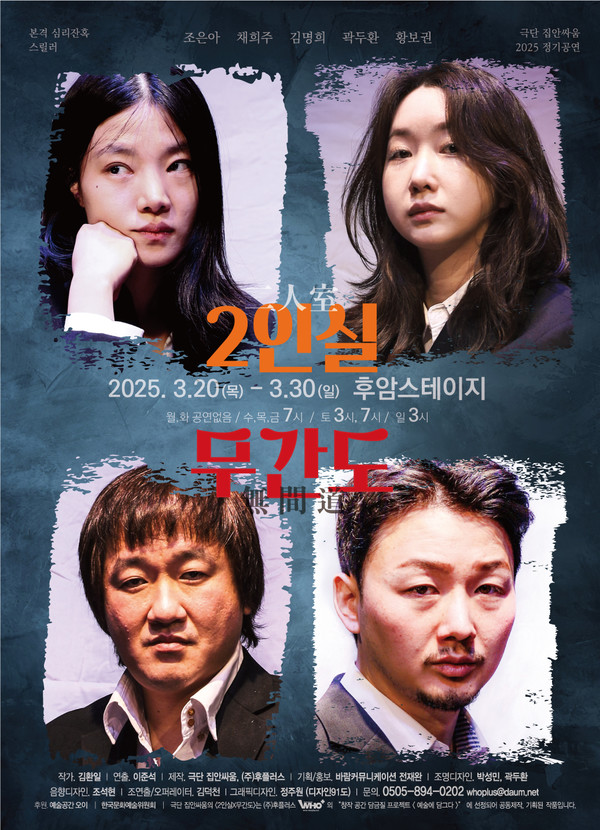 연극 "2인실 x 무간도"  대학로 후암스테이지