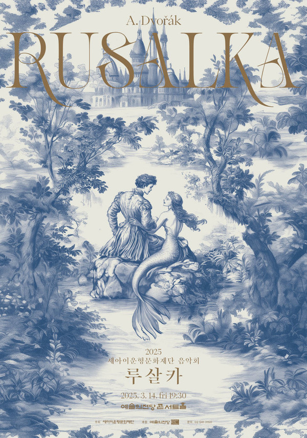 2025 세아이운형문화재단 음악회 포스터. (세아이운형문화재단 제공)