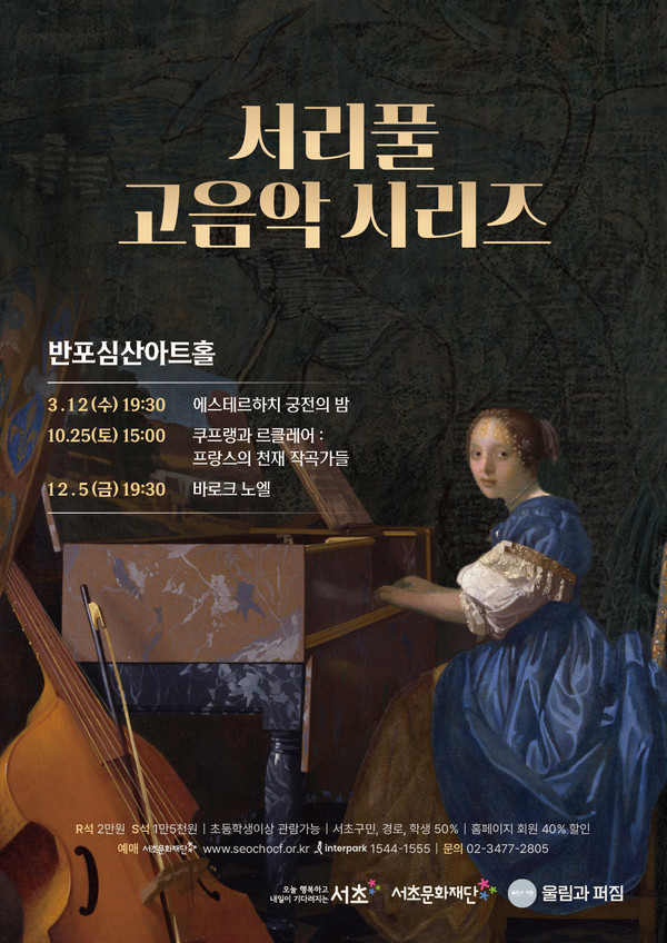 2025 '서리풀 고음악 시리즈' 포스터