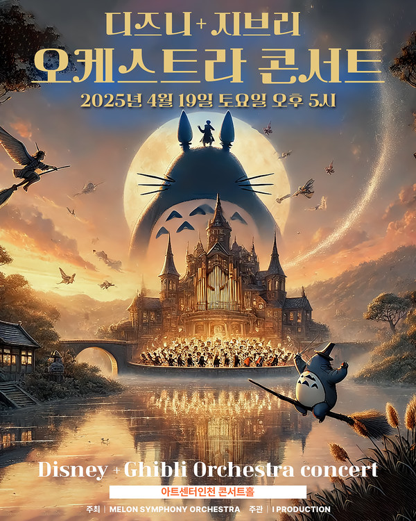 디즈니+ 지브리 오케스트라 콘서트 - 인천