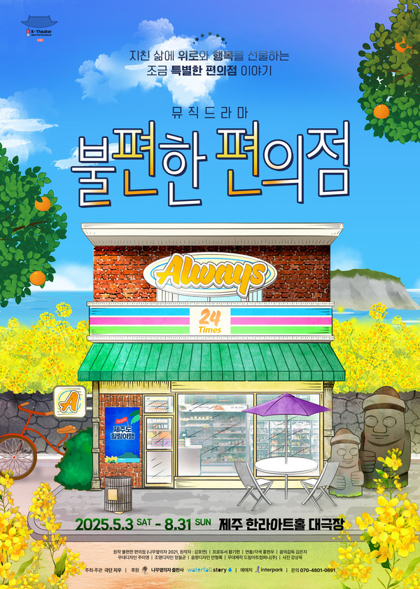 '불편한편의점' 포스터_시안_25년_제주_4절_374x524