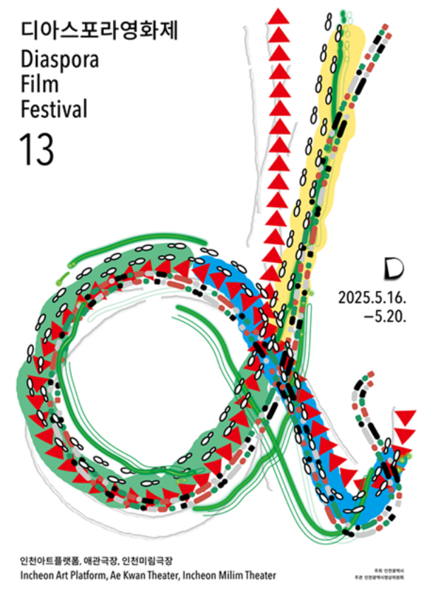 2025 제13회 '디아스포라영화제'