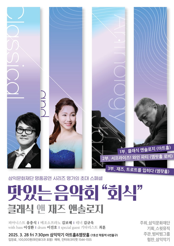맛있는 음악회 '회식' 클래식 앤 재즈 앤솔로지 [인터파크-메인 포스터]