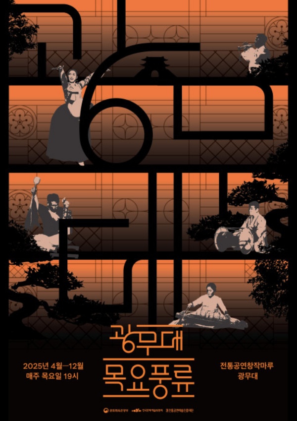 ‘2025 광무대 목요풍류’