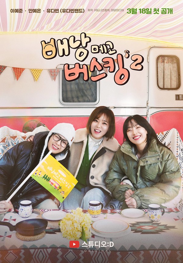 배낭메고버스킹2_3월18일첫공개_포스터