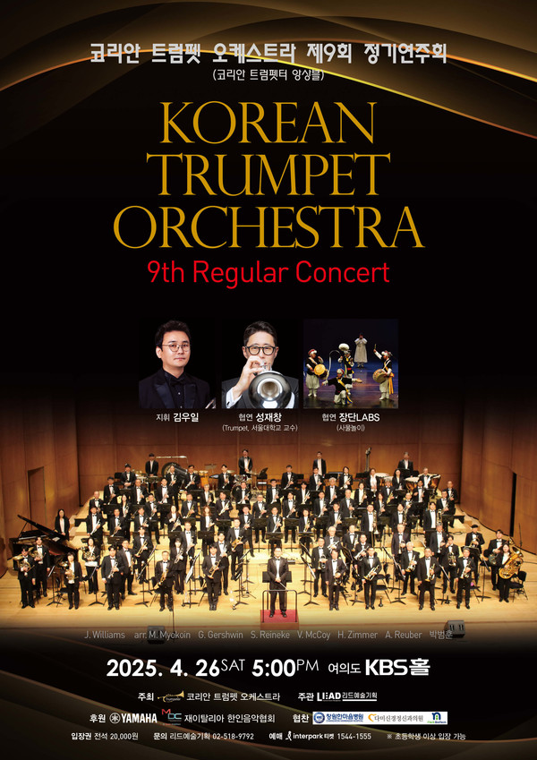 '코리안 트럼펫 오케스트라' 제9회 정기연주회_포스터