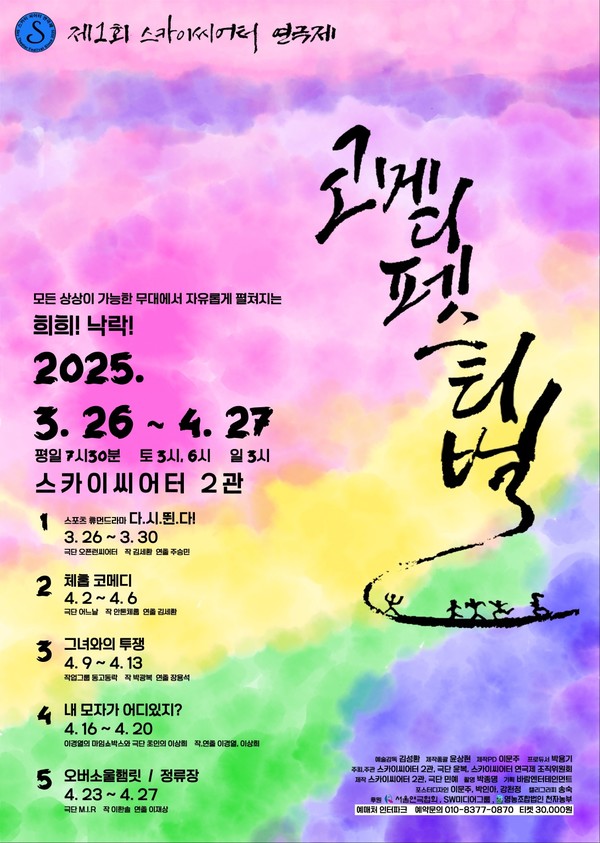 제1회 스카이씨어터 연극제 '코메디 페스티벌' 포스터 -제공 바람엔터테인먼트
