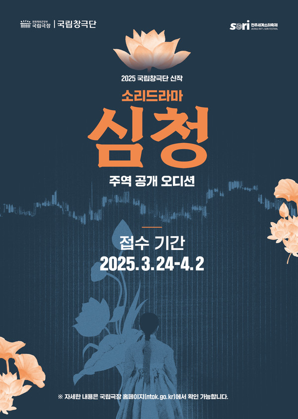 2025 국립창극단 신작 소리드라마 '심청'_공개오디션 포스터