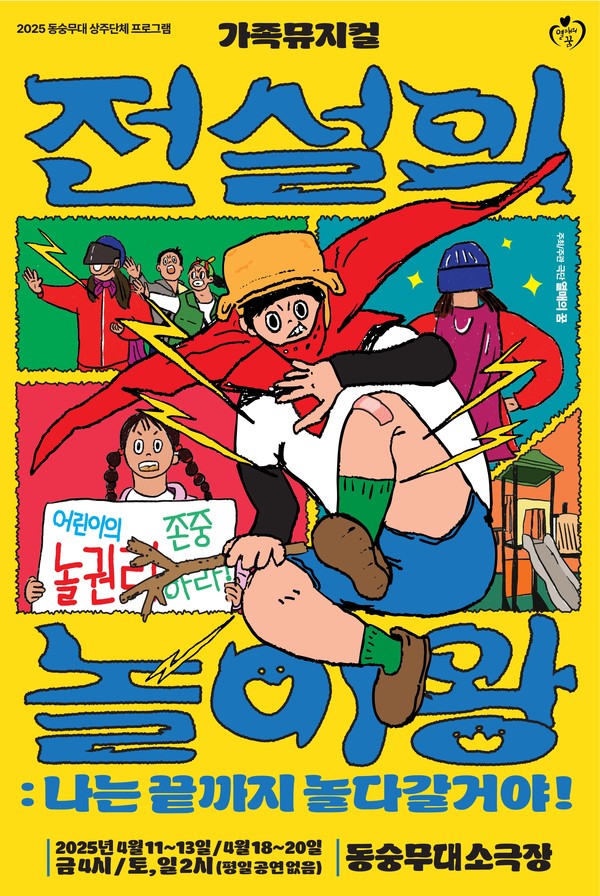 전설의 놀이왕 포스터  대학로 동숭무대 소극장