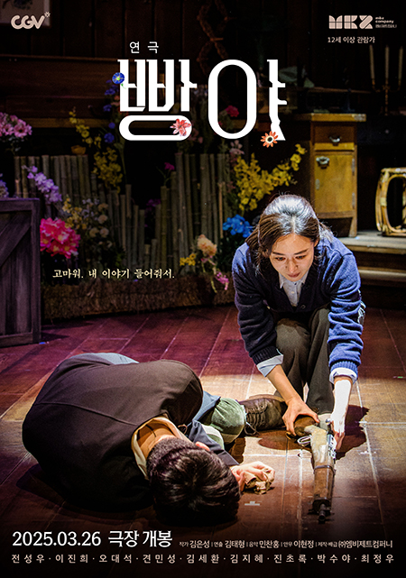 연극 '빵야', CGV