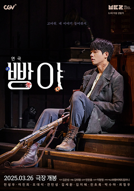 연극 '빵야', CGV