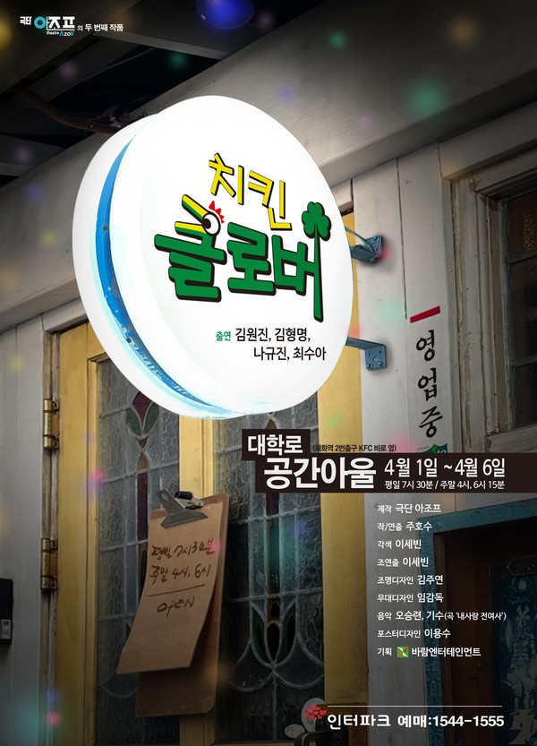 연극 '치킨클로버' 공연 포스터 [제공 바람엔터테인먼트]