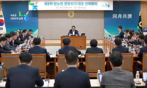 농협중앙회,‘제2차 범농협 경영위기 대응 전략회의’개최