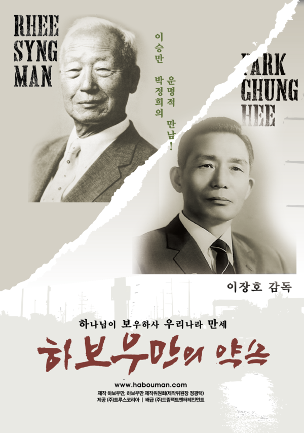  애국 다큐 '하보우만의 약속'  [감독: 이장호 | 출연 : 이승만, 박정희 외 | 제작: 하보우만, 하보우만 제작위원회(제작위원장: 정광택) | 제공: ㈜트루스코리아 | 배급: ㈜드림팩트엔터테인먼트 | 개봉: 2025년 4월 16일]