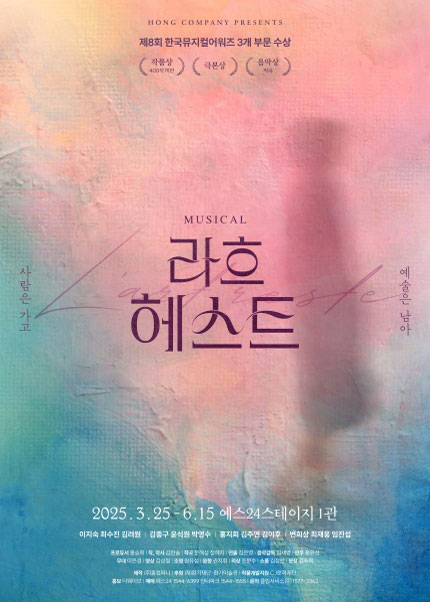 [예스24] 2025년 3월 추천 공연_뮤지컬 '라흐 헤스트'