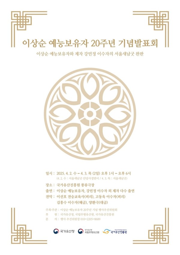 이상순 예능 보유자 지정 20주년 발표회 포스터