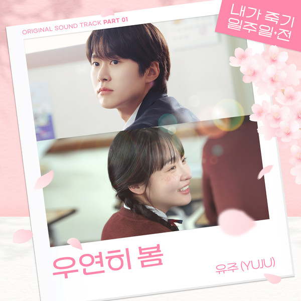 내가 죽기 일주일 전 OST Part 1_[사진 = 스톤뮤직엔터테인먼트]