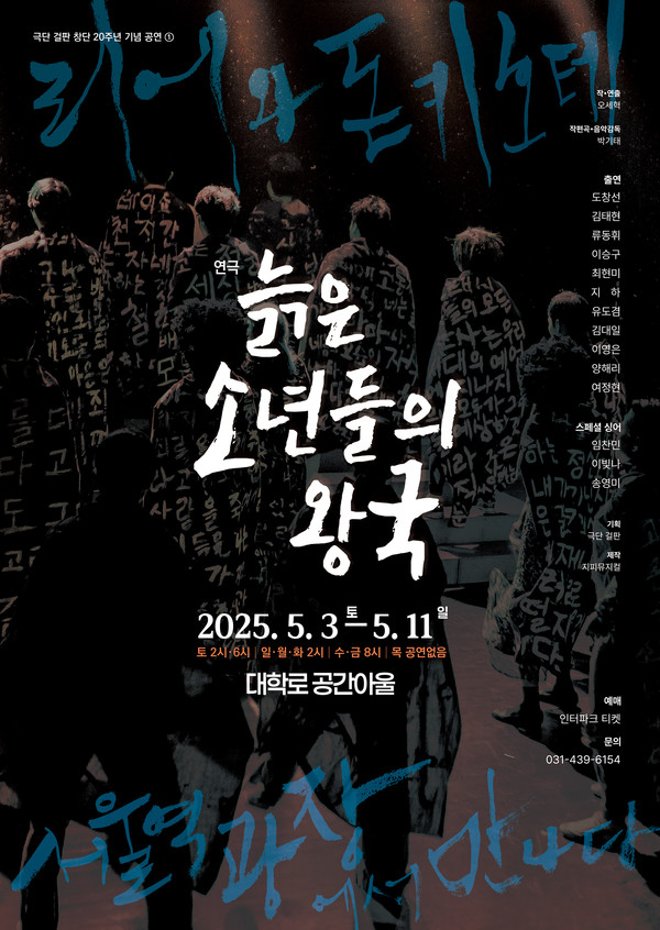 연극 '늙은 소년들의 왕국' 포스터_제공 극단 걸판