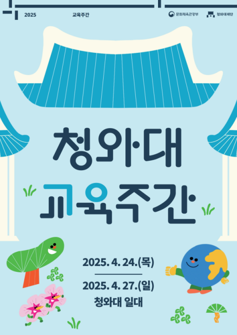 사진: 청와대 교육주간 포스터