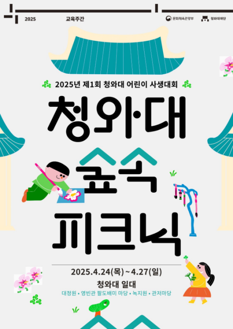 사진: ‘제1회 청와대 어린이 사생대회’ 포스터