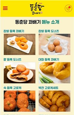 동춘당꽈배기 홈페이지 캡쳐 ⓒ동춘당 제공