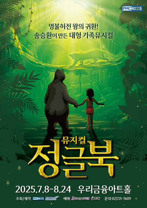 2025_PMC_'정글북'_포스터