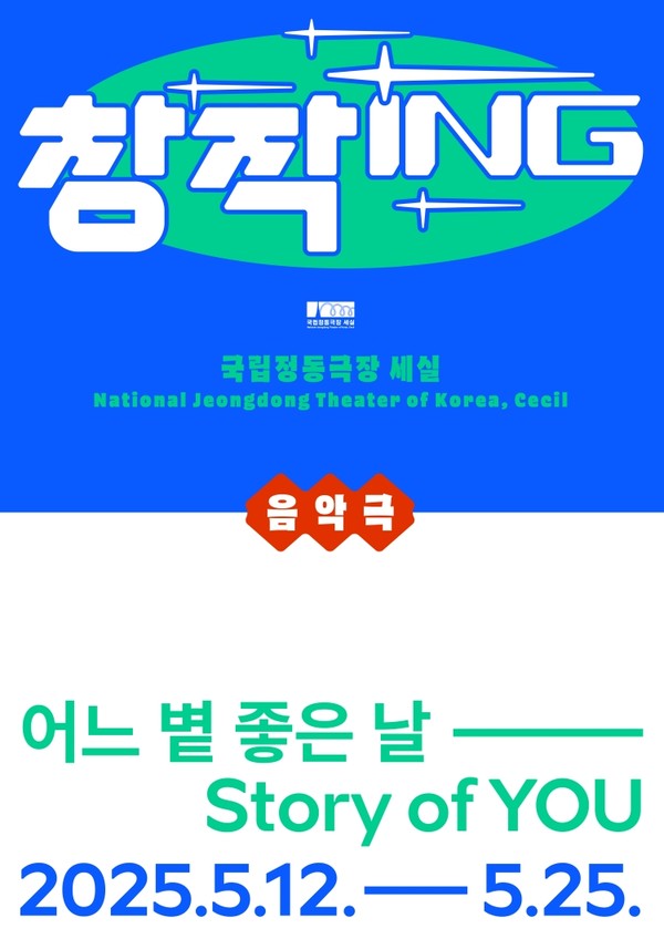 [국립정동극장_세실] 어느 볕 좋은 날_ＰＯＳＴer