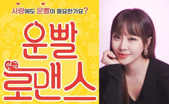 사진 = 연극 운빨로맨스 포스터 Ⓒ DPS컴퍼니