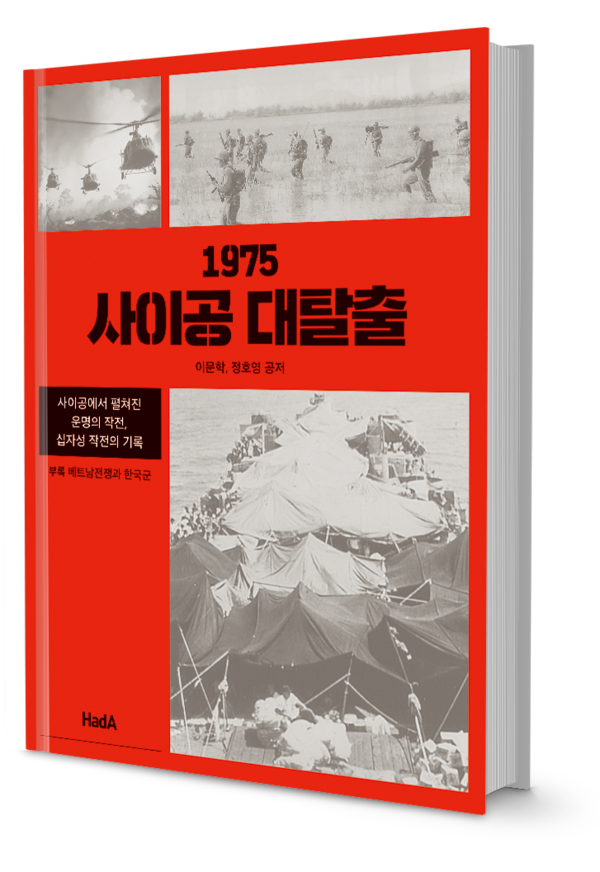 '1975 사이공 대탈출' 출간  하다출판사