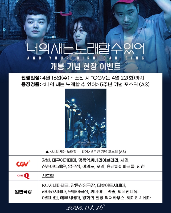 '너의 새는 노래할 수 있어', 재개봉 이벤트