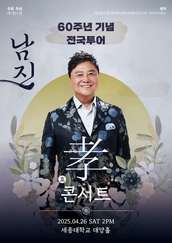 '남진' 효 콘서트 [포스터 이미지]