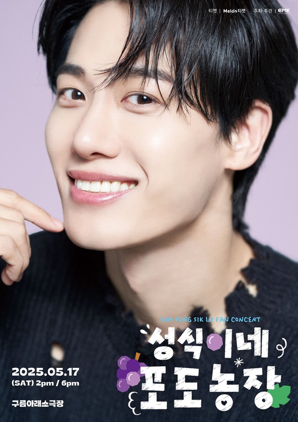 사진 설명: 김성식 팬콘서트 ‘성식이네 포도농장’ 공식 포스터 이미지. (사진 제공:EMK엔터테인먼트)