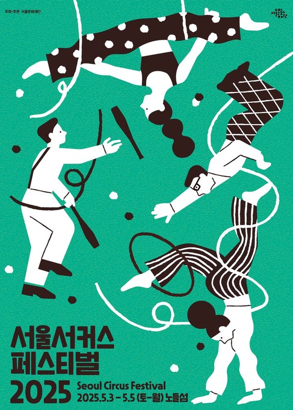 서울서커스페스티벌2025 포스터. (서울문화재단 제공)