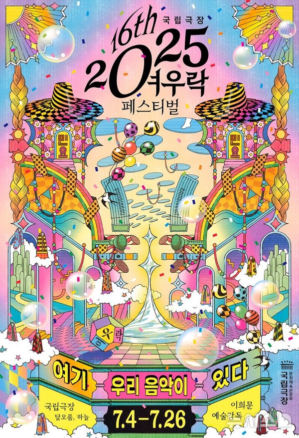제16회 국립극장 2025 '여우락 페스티벌'