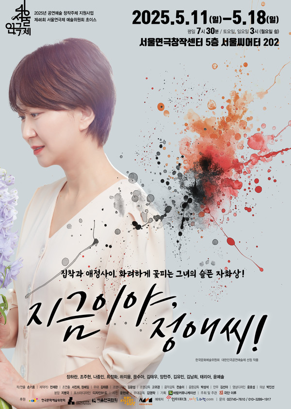 연극 지금이야,정애씨!  포스터 -[제공 바람엔터테인먼트 ]