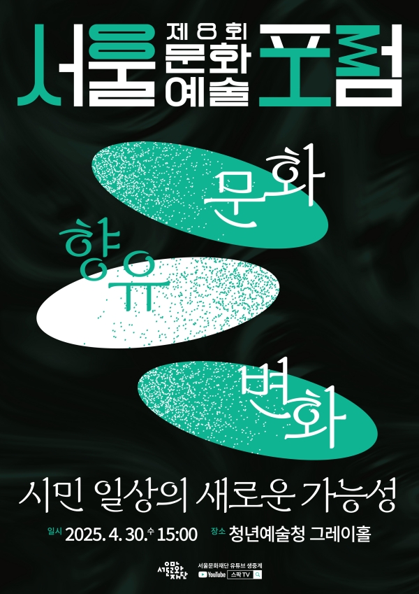 서울문화재단, 제8회 '서울문화예술포럼'