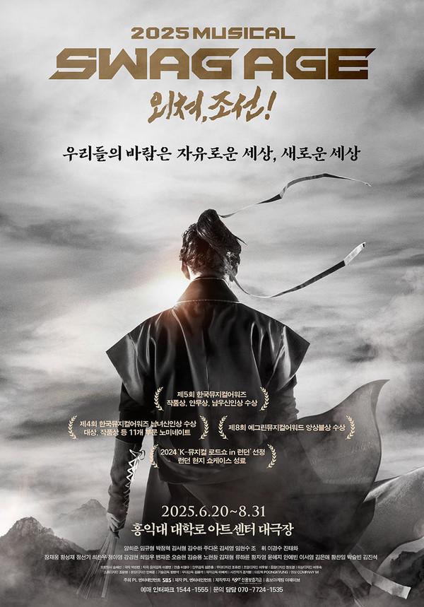 뮤지컬 '스웨그에이지 외쳐, 조선!' 포스터. (PL엔터테인먼트 제공)