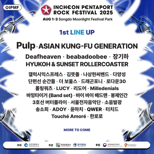 2025  인천펜타포트록페스티벌_1차 라인업_한글