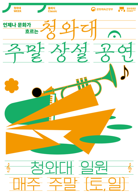 사진: 청와대 주말 상설공연 포스터