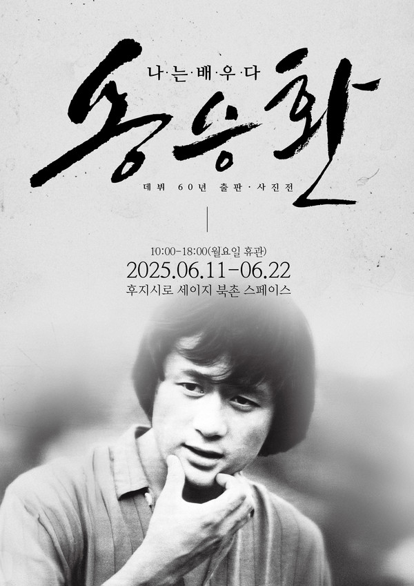 [PMC] 송승환 예술감독_사진전 포스터