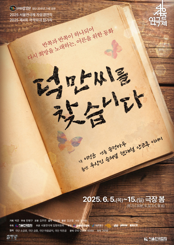 연극 “덕만 씨를 찾습니다” 극장 봄.