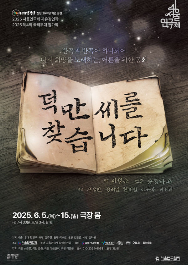 연극 “덕만 씨를 찾습니다” 극장 봄. (한성대역 3번출구)