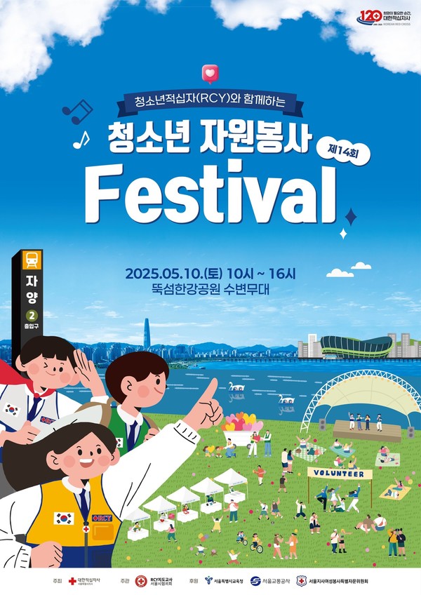 ▲사진: 제14회 청소년 자원봉사 페스티벌 홍보 포스터. 출처: 대한적십자사 서울특별시지사.