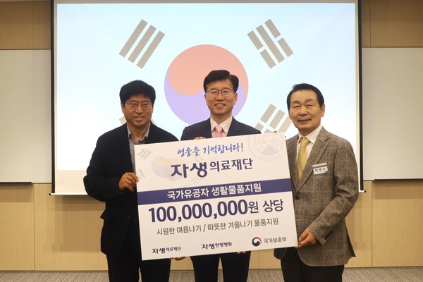 [사진설명] 자생의료재단 신민식 사회공헌위원장(잠실자생한방병원 병원장)과 국가보훈부 최병완 복지증진국장, 자생의료재단 박병모 이사장(왼쪽부터)이 국가유공자 생활물품지원 전달식에서 기념사진을 촬영하고 있다.