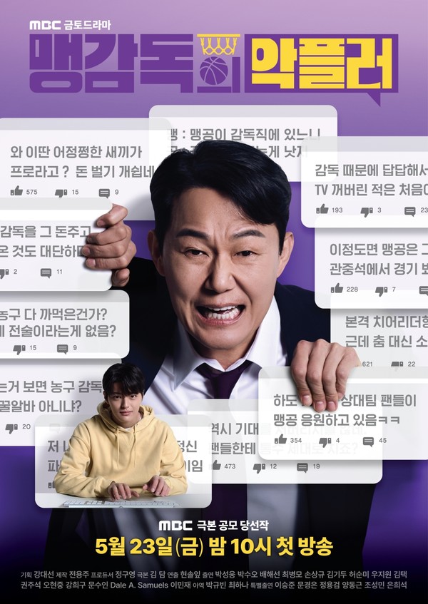 MBC '맹감독의악플러'_메인포스터 공개