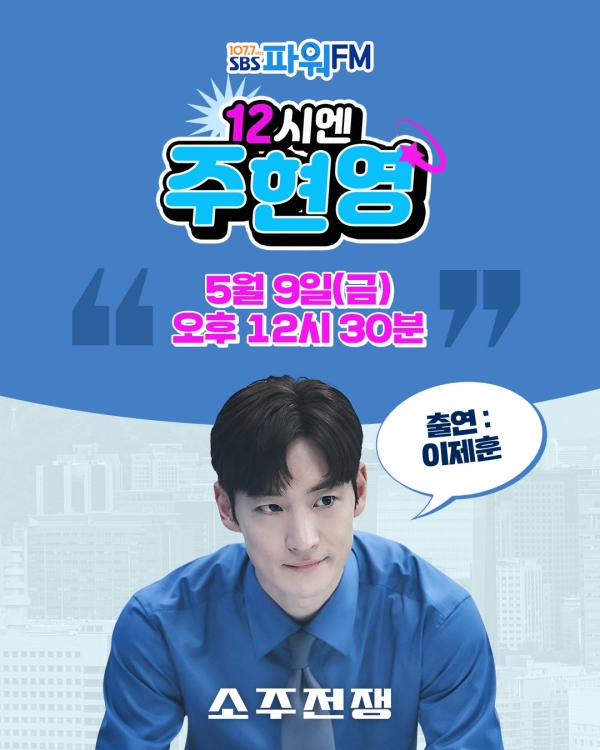 영화 '소주전쟁',  SBS 라디오 [12시엔 주현영] 