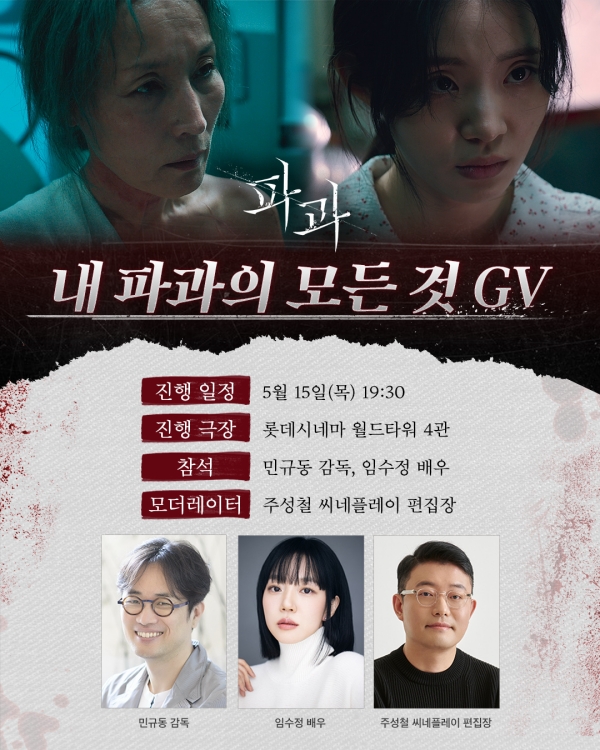 영화 '파과' 임수정 X 민규동